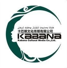 新疆卡巴娜文化传媒