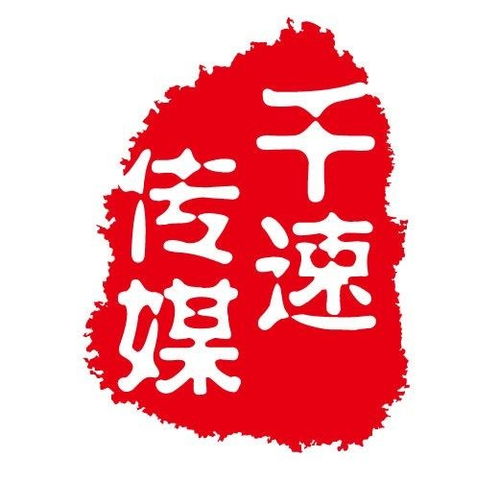 上海千速文化传媒