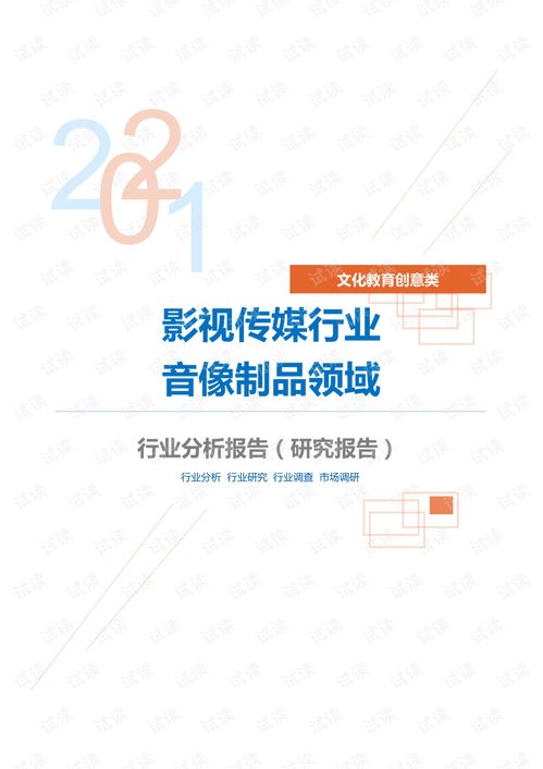 文化教育创意类影视传媒行业音像制品领域分析报告 研究报告 .pdf
