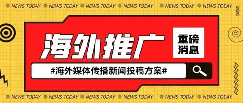 推有道 海外媒体传播 新闻稿投放方案 深度拓展海外市场