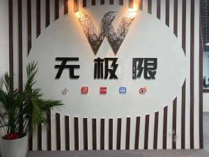 南昌无极限文化传媒