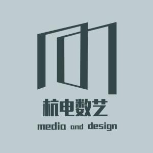 杭州电子科技大学数字媒体与艺术设计学院